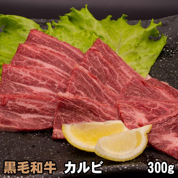 黒毛和牛 カルビ  300g 焼肉 バーベキュー BBQ 牛肉 焼き肉