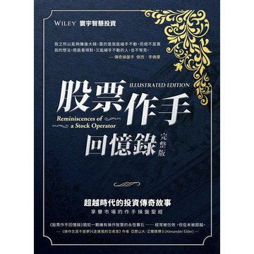 股票作手回憶錄(完整版)(軟精裝) 『魔法書店』