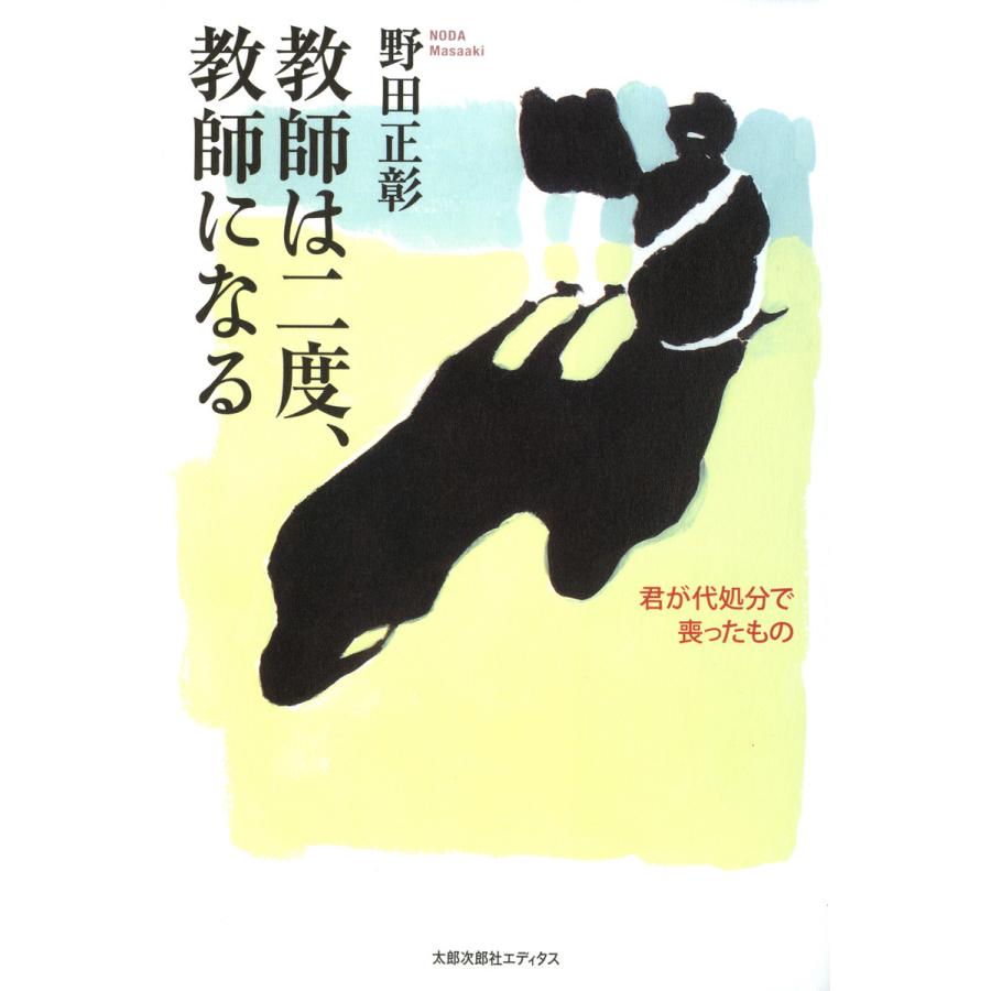 教師は二度,教師になる 君が代処分で喪ったもの