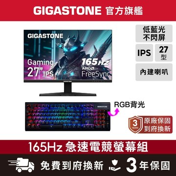【GIGASTONE】27型/24型IPS 165Hz電競螢幕+茶軸機械式鍵盤 雙喇叭 144Hz 24吋 遊戲顯示器