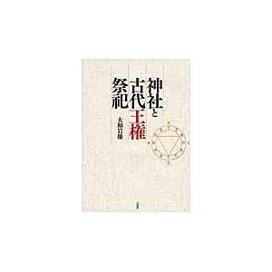 翌日発送・神社と古代王権祭祀 新装版 大和岩雄