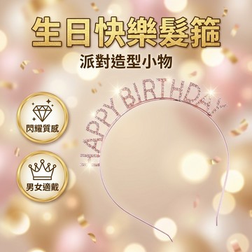 【台灣現貨】 慶生派對髮箍 生日快樂髮箍 happy birthday髮箍 生日頭飾 生日髮飾 水鑽髮箍