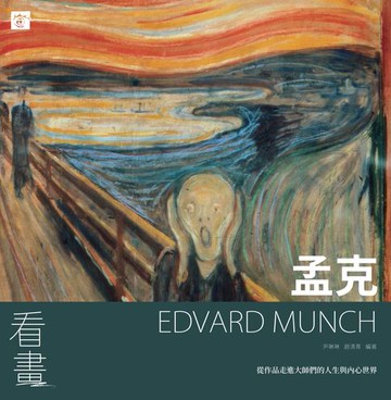 【電子書】看畫   孟克