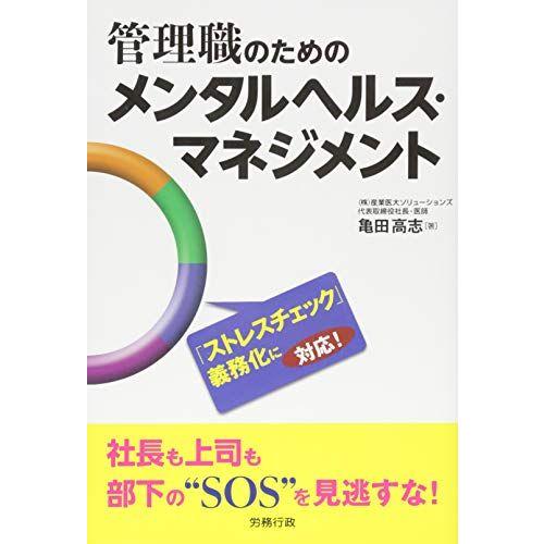 [A12106877]管理職のためのメンタルヘルス・マネジメント 亀田 高志