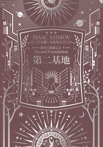 【電子書】第二基地（艾西莫夫百年誕辰紀念典藏版）