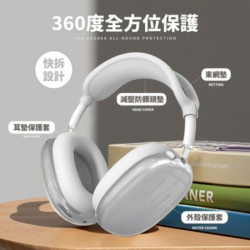 Airpods Max TPU保護套4件組 (耳機保護殼 保護殼 耳墊套 透明保護殼 耳罩保護套)
