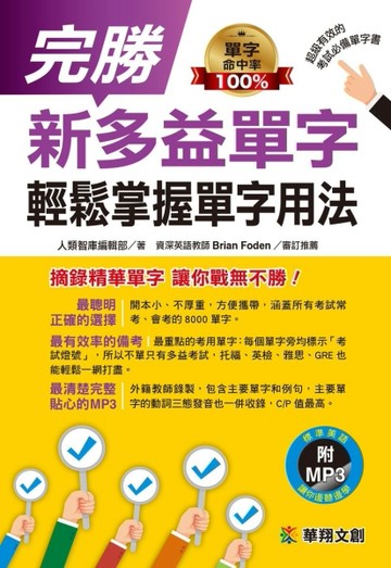 完勝新多益單字 輕鬆掌握單字用法[二手書_良好]