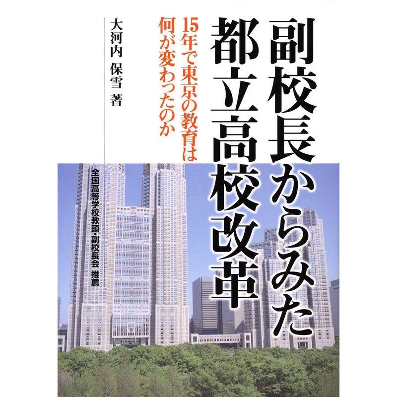 副校長からみた都立高校改革?15年で東京の教育は何が変わったのか