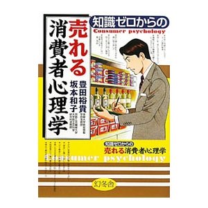 知識ゼロからの売れる消費者心理学／豊田裕貴