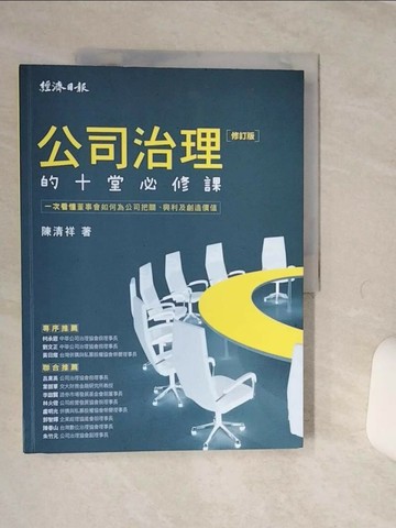 【書寶二手書T3／財經企管_QE4】公司治理的十堂必修課【修訂版】：一次看懂董事會如何為公司把關、興利及創造價值_陳清祥