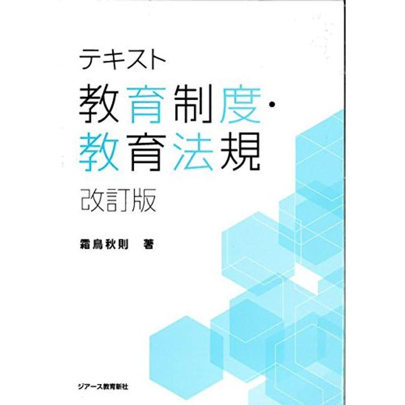 テキスト教育制度・教育法規改訂版