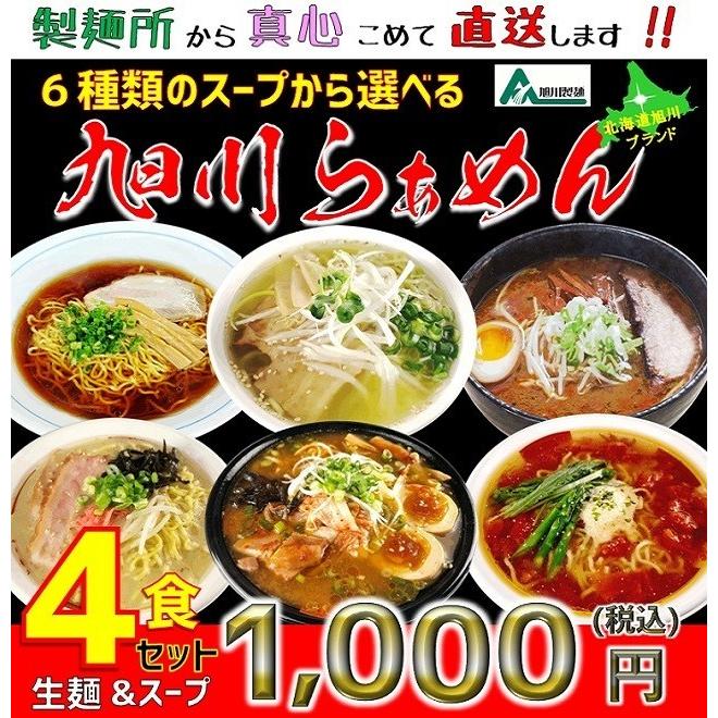 送料無料 北海道 旭川ラーメン お取り寄せ 生ラーメン４食セット ラーメンスープを６種類から選べる工場直送の北海道ラーメンセット