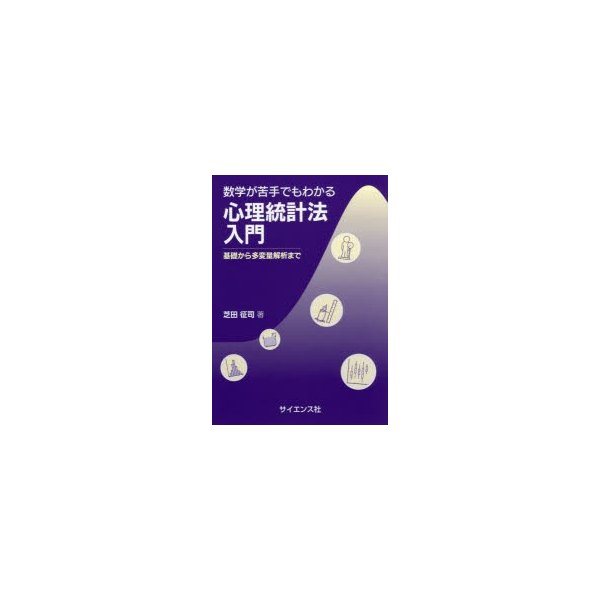 数学が苦手でもわかる心理統計法入門 基礎から多変量解析まで