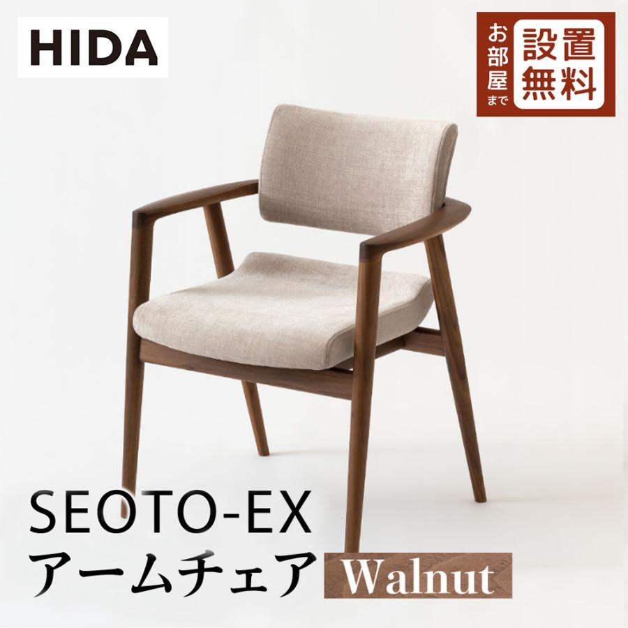 飛騨産業 HIDA SEOTO-EX アームチェア 張り座 KX260AU2 10年保証付