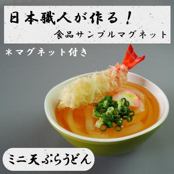 日本職人が作る 食品サンプル マグネット ミニ天ぷらうどん IP-516