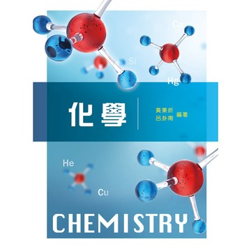 <全新>新文京出版 大學用書【化學(黃秉炘 呂卦南)】(107/06/15)(9789864304059)(E435)