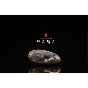 【天狼星隕石 印尼隕石 印尼天狼星 黑隕石】鎮宅、招財、納福、避邪、擋煞去病氣能量巨大︱YS068