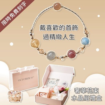 🧡限時免費刻字『1+1獨家組合』【OCTOBER 16Th】簡約時尚天然五寶水晶水晶手鍊+奢華水晶組禮盒＃CRY10Y89 開運 生日禮物 閨蜜禮物 情人節禮物 交換禮物 客製化禮物