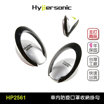 Hypersonic HP2561 環型掛勾(二組4入) 汽車掛勾 車內收納 車用置物 居家收納
