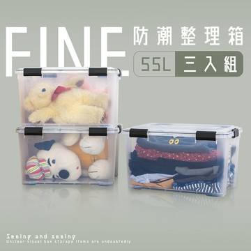 收納箱/滑輪箱/衣物箱 防潮整理箱55L【三入組】dayneeds