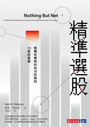 【電子書】精準選股：華爾街傳奇科技分析師的10堂投資課