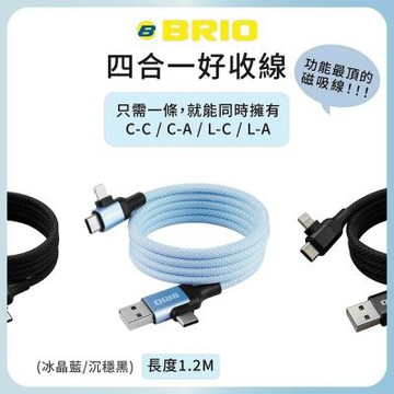 【BRIO】 四合一 磁吸收納充電傳輸線 (沉穩黑) 1.2M PD/QC快充 60W Type-C Lightning USB 磁吸 充電線
