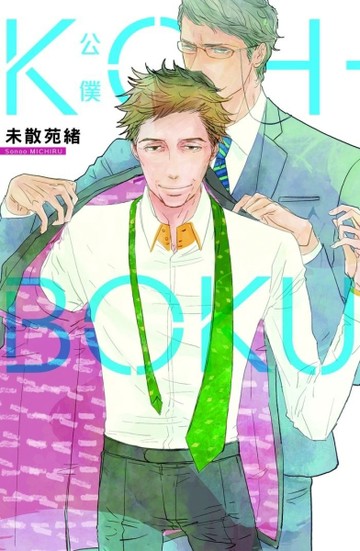 KOH-BOKU（公僕）（全）[二手書_普通]