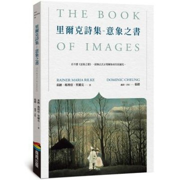 里爾克詩集－意象之書【城邦讀書花園】