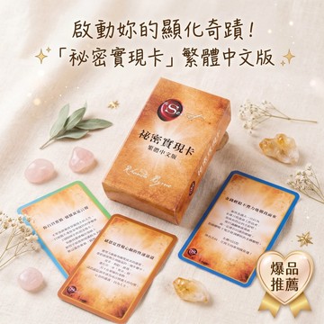 助力實現心中小秘密 首款秘密實現卡繁體中文版神諭卡 秘密實現卡  助力實現心中小秘密 吸引力法則