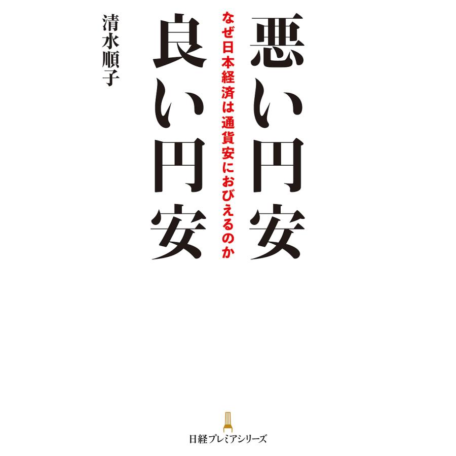 悪い円安良い円安 なぜ日本経済は通貨安におびえるのか 清水順子