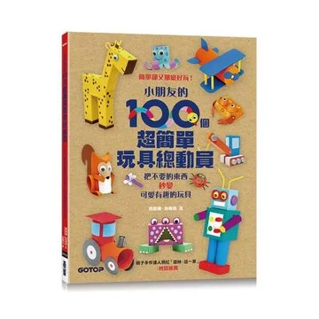 小朋友的100個超簡單玩具總動員：把不要的東西秒變可愛有趣的玩具[93折] TAAZE讀冊生活