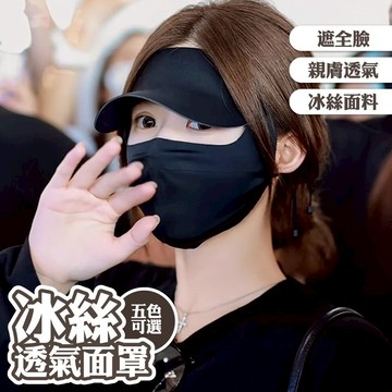 面罩 帽簷面罩 口罩 防曬面罩 遮全臉 透氣 冰絲面料 遮陽 220