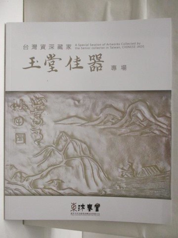 【書寶二手書T3／收藏_DJT】東京中央沐春堂2024年四月拍賣會_玉堂佳器專場