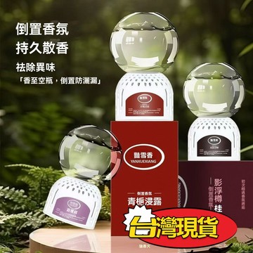 臺灣🚍8H出🉑車載香薰倒置香薰倒立空氣臥室厠所除臭持久留香空氣清新異味香水 倒置香薰 空氣清新劑 薰香瓶 居家香芬 擴香