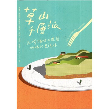 【華欣台大】《二手書│草山千層派：品嚐陽明山建築的時代更迭味》9786264101004～有理～murmur