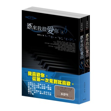 原來我很愛你(上下同梱版)