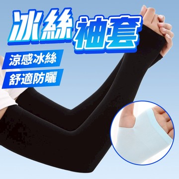 隔日配 防曬袖套 涼感袖套 冰絲袖套 袖套 運動袖套 防曬手套 外送 釣魚 露營  單車袖套