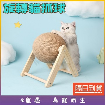劍麻貓抓球 貓玩具 貓抓球 劍麻貓抓 貓咪劍麻 劍麻球 貓抓板球 貓咪劍麻球 貓抓板 貓抓柱 劍麻貓抓板 貓爪板 貓抓架