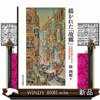 描かれた「故郷」  日本統治期における台湾美術の研究