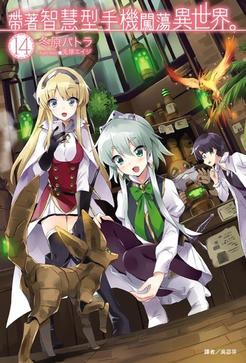 【電子書】帶著智慧型手機闖蕩異世界。(14)