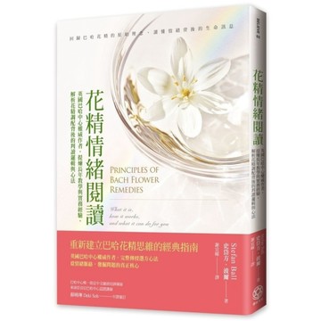 花精情緒閱讀：英國巴哈中心權威作者，提煉長年教學與實務經驗，解析花精調配背後的判