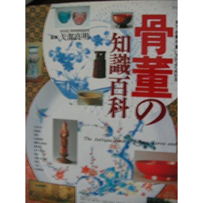 骨董の知識百科?見方・収集法・買い方がよくわかる (主婦と生活生活シリーズ 227)