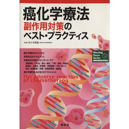 癌化学療法 副作用対策のベスト・プラクティス ナーシング・フォーカス・シリーズ／佐々木恒雄