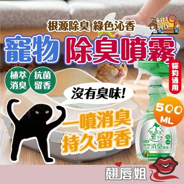 挑戰最超值 毛の子殿下 消臭噴霧綠茶沁 寵物空間專用500ml 妙管家 寵物消臭噴霧 消臭 抗菌 除臭劑 噴瓶