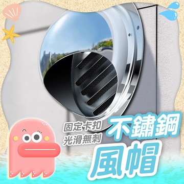 風帽【不鏽鋼風帽】通風罩 排風管風帽 外牆風帽 不鏽鋼通風罩 防風罩 排風口 外牆出風口 油煙機通風口 風口防蟲