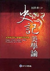 史記美學論[二手書_普通]