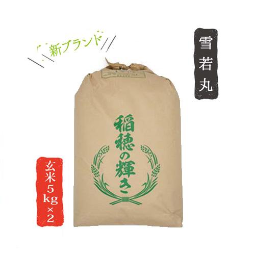 令和4年産 山形県産 米 雪若丸 5kg×2 玄米 お米 産直 産地直送 お土産 観光地応援 ギフト プレゼント コクブン直送