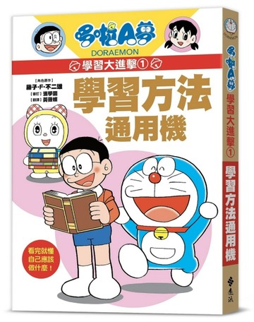 哆啦A夢學習大進擊1：學習方法通用機[二手書_全新]