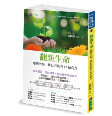 翻新生命：建構幸福、轉化困境的43帖良方