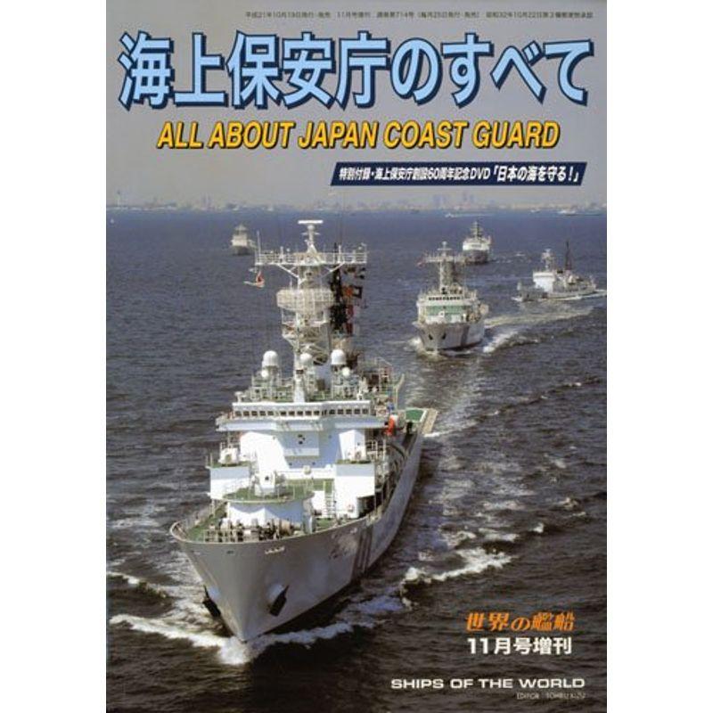 世界の艦船増刊 海上保安庁のすべて 2009年 11月号 雑誌